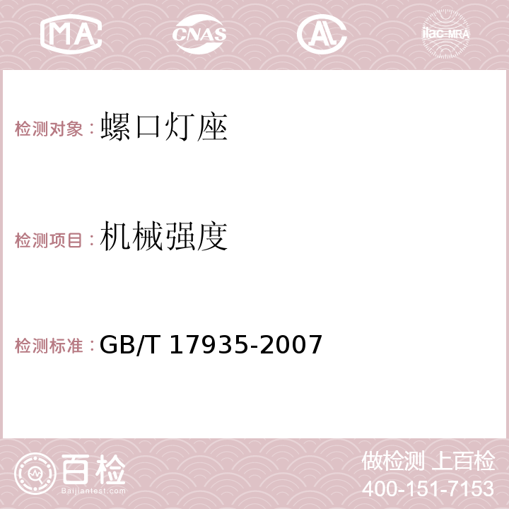 机械强度 螺口灯座GB/T 17935-2007