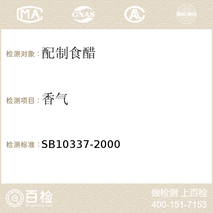 香气 配制食醋SB10337-2000