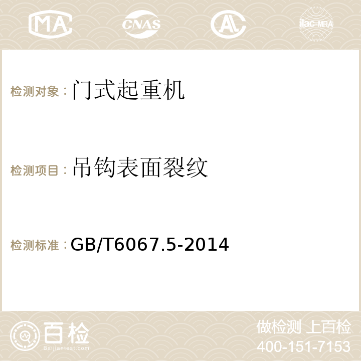 吊钩表面裂纹 GB/T 6067.5-2014 【强改推】起重机械安全规程 第5部分:桥式和门式起重机