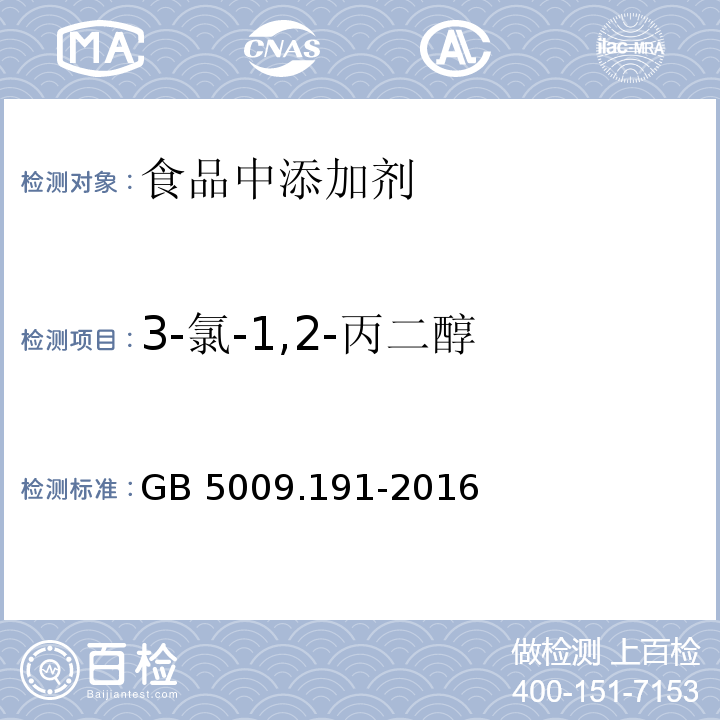 3-氯-1,2-丙二醇 食品安全国家标准 食品中氯丙醇及其脂肪酸酯含量的测定 GB 5009.191-2016