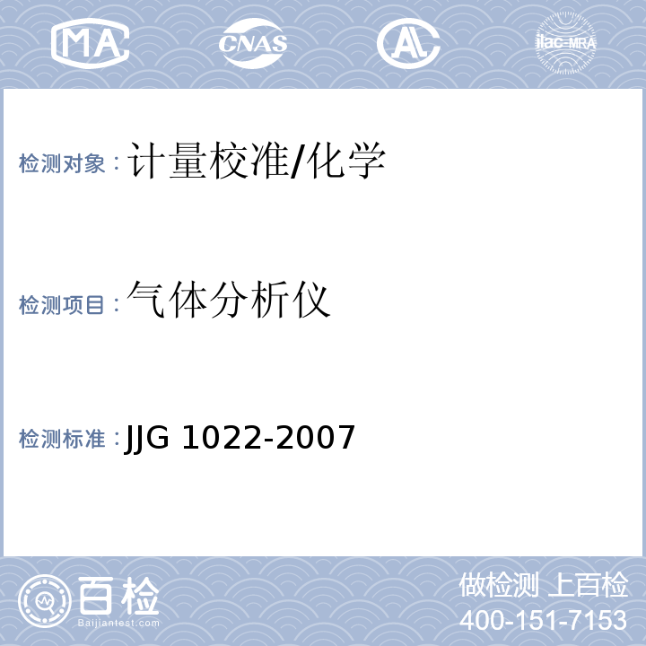 气体分析仪 JJG 1022-2007 甲醛气体检测仪检定规程