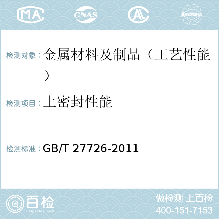 上密封性能 GB/T 27726-2011 热塑性塑料阀门压力试验方法及要求