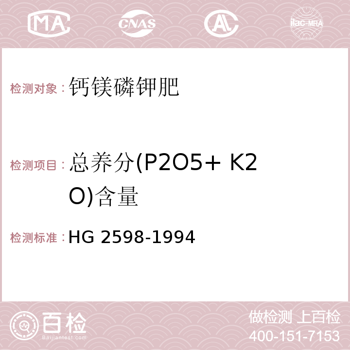 总养分(P2O5+ K2O)含量 HG/T 2598-1994 【强改推】钙镁磷钾肥