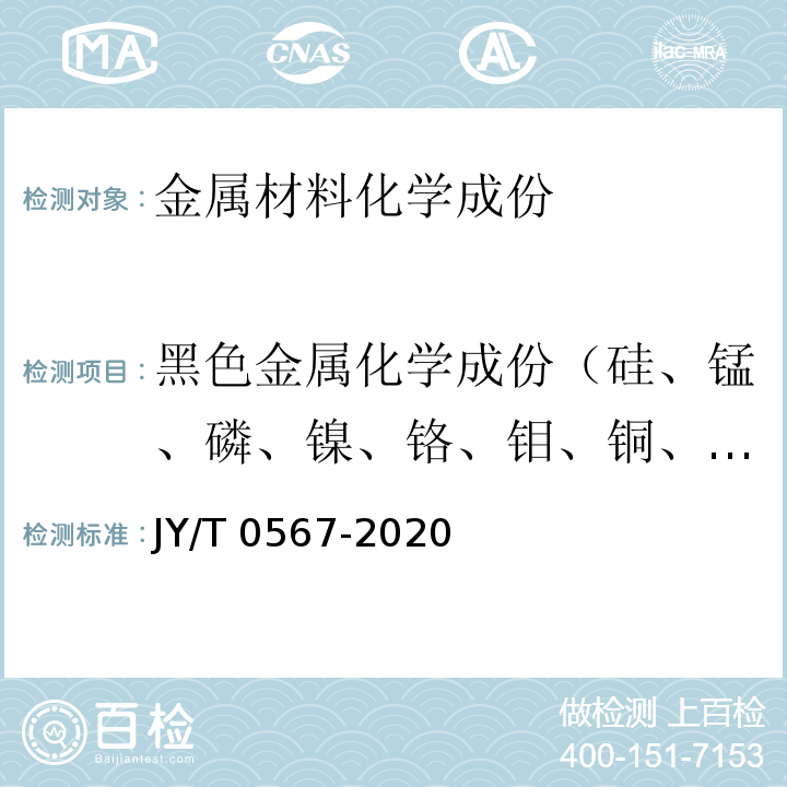 黑色金属化学成份（硅、锰、磷、镍、铬、钼、铜、钒、钛、铝） 电感耦合等离子体发射光谱分析方法通则JY/T 0567-2020