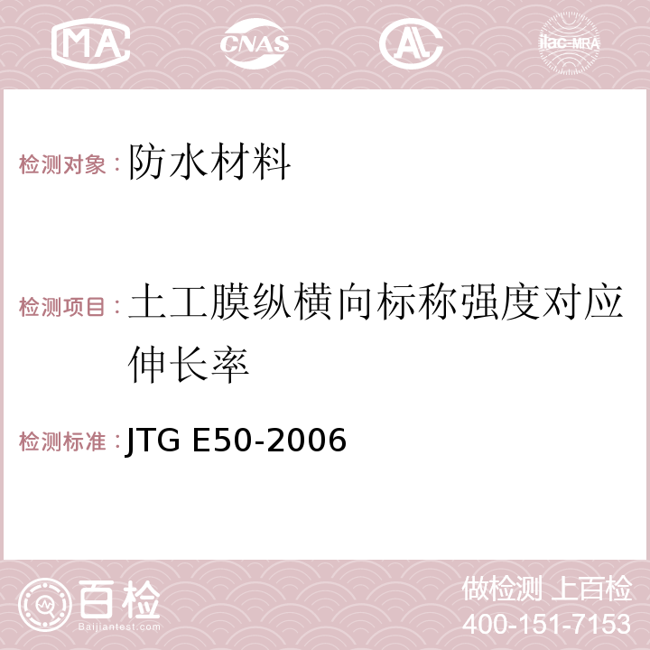 土工膜纵横向标称强度对应伸长率 公路工程土工合成材料试验规程