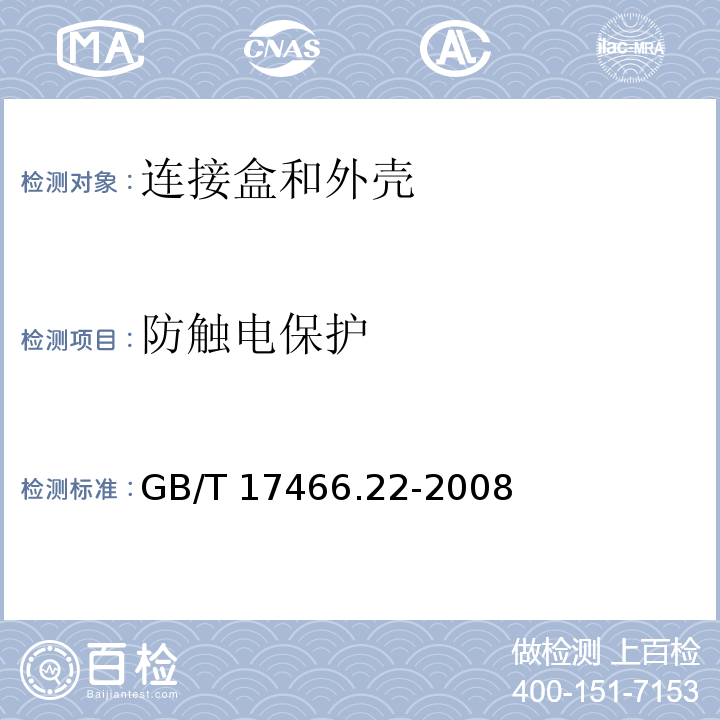 防触电保护 家用和类似用途固定式电气装置用电器附件安装盒和外壳 第22部分：连接盒与外壳的特殊要求GB/T 17466.22-2008