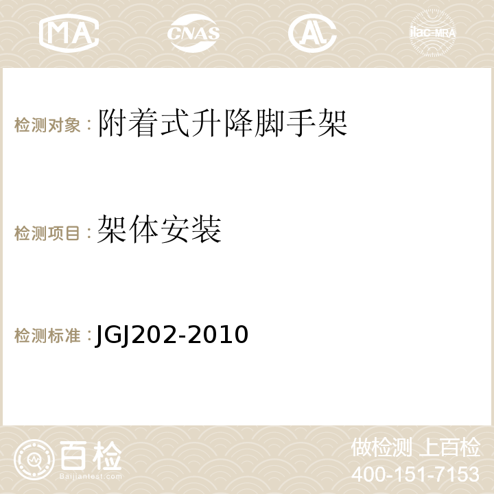 架体安装 建筑施工工具式脚手架安全技术规范 JGJ202-2010