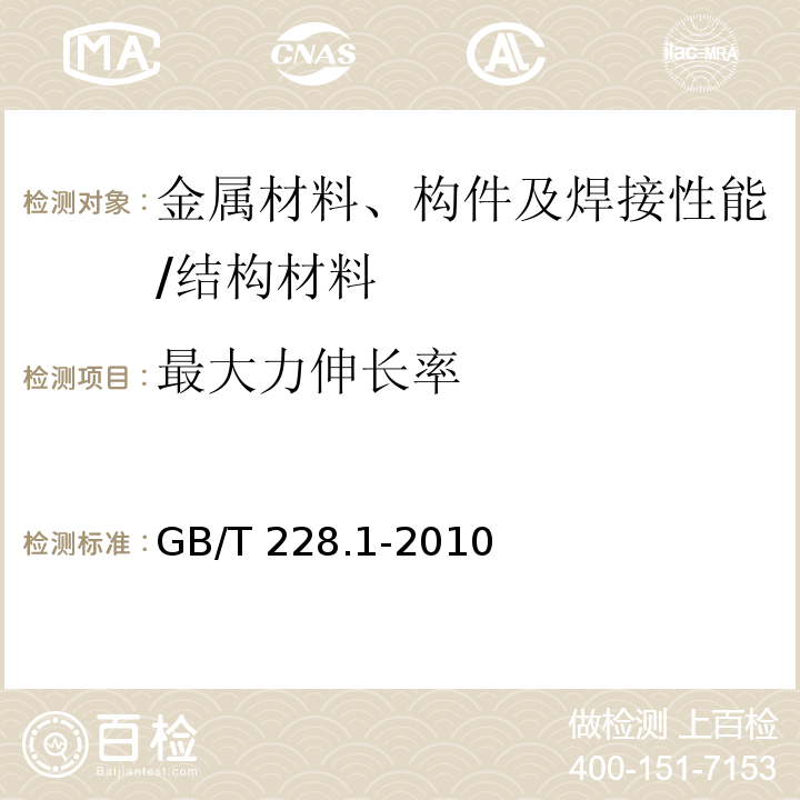 最大力伸长率 金属材料 拉伸试验 第1部分：室温试验方法 /GB/T 228.1-2010