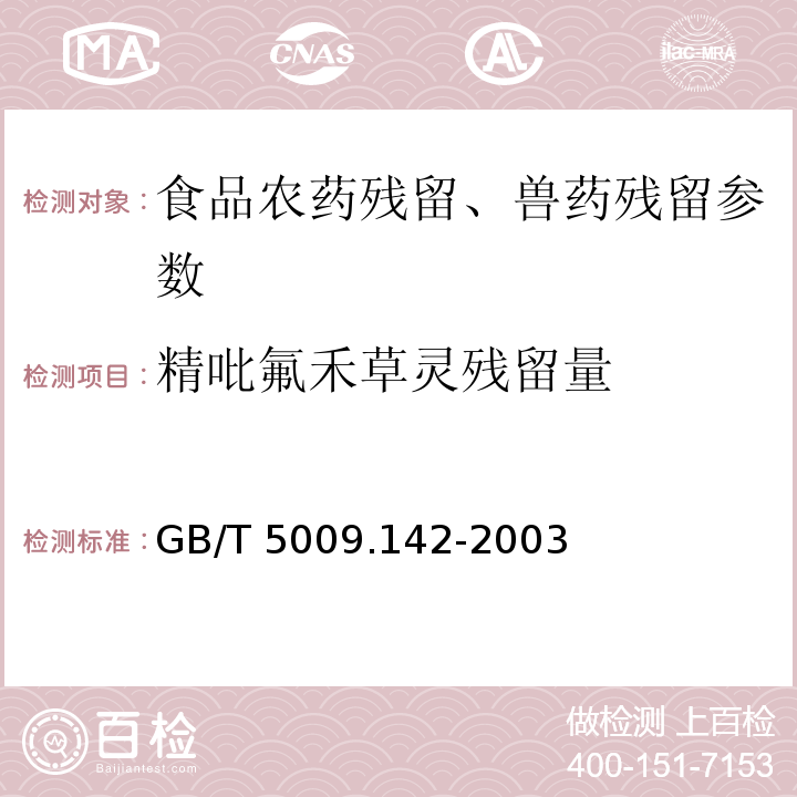 精吡氟禾草灵残留量 植物性食品中吡氟禾草灵、精吡氟禾草灵残留量的测定 GB/T 5009.142-2003