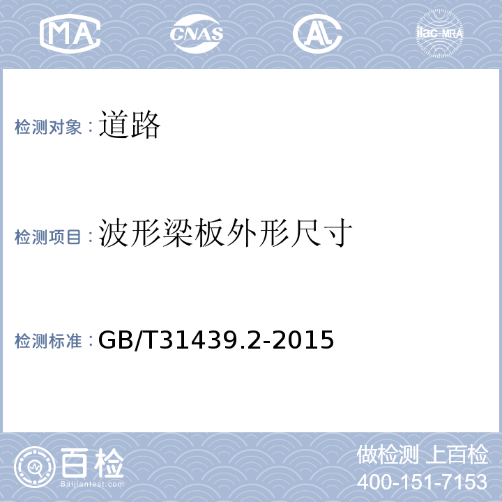 波形梁板外形尺寸 GB/T 31439.2-2015 波形梁钢护栏 第2部分:三波形梁钢护栏