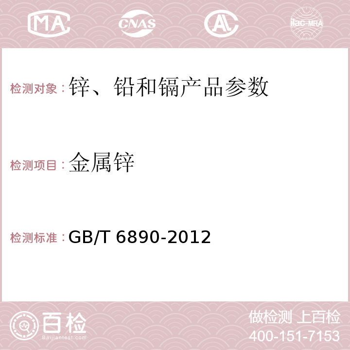 金属锌 锌粉GB/T 6890-2012