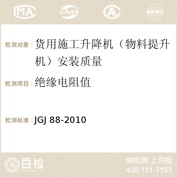 绝缘电阻值 龙门架及井架物料提升机安全技术规范 JGJ 88-2010