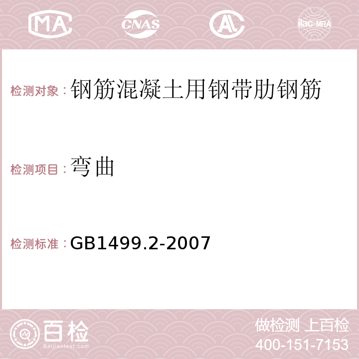 弯曲 钢筋混凝土用钢带肋钢筋GB1499.2-2007