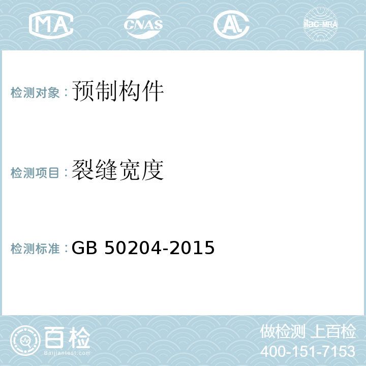 裂缝宽度 GB 50204-2015