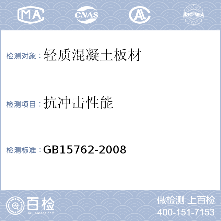 抗冲击性能 蒸压加气混凝土板GB15762-2008