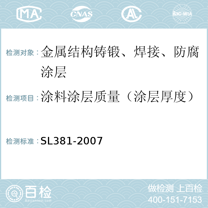 涂料涂层质量（涂层厚度） 水利水电工程启闭机制造安装及验收规范SL381-2007