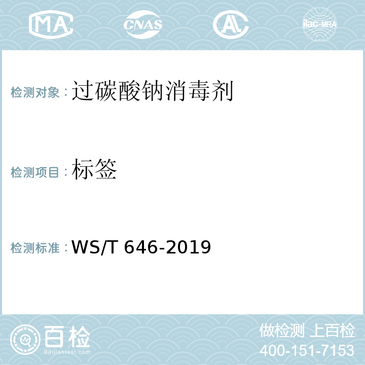 标签 WS/T 646-2019 过碳酸钠消毒剂卫生要求