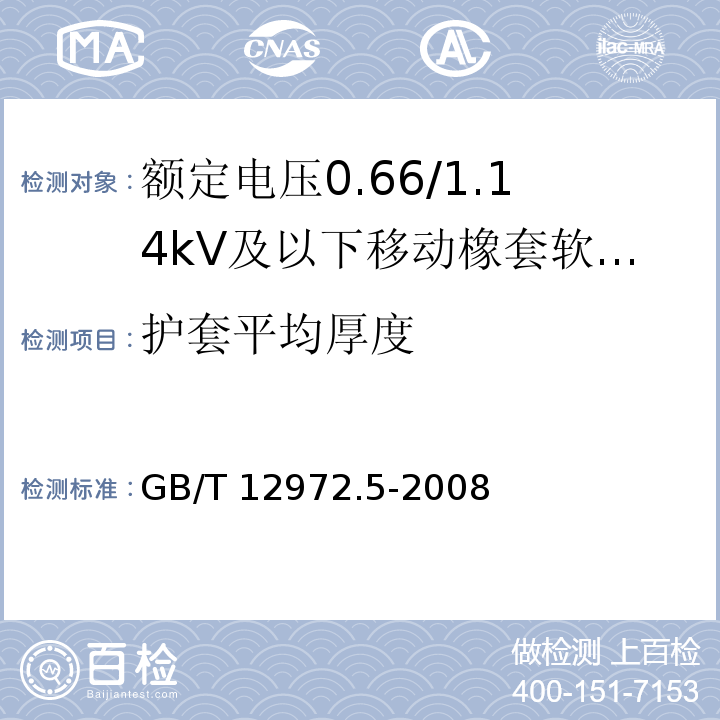 护套平均厚度 矿用橡套软电缆 第5部分：额定电压0.66/1.14kV及以下移动橡套软电缆GB/T 12972.5-2008