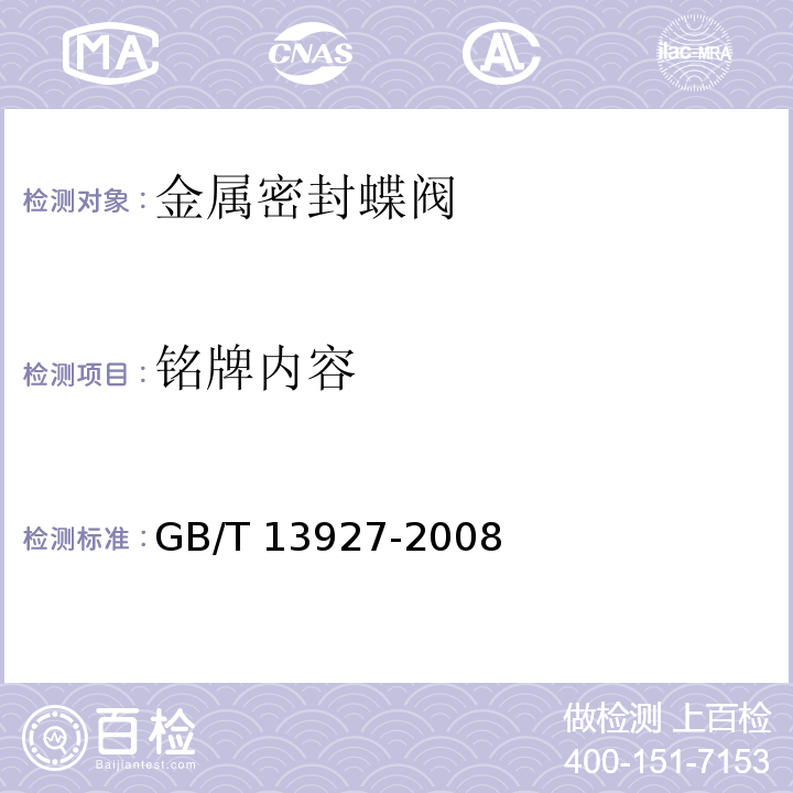 铭牌内容 工业阀门 压力试验GB/T 13927-2008