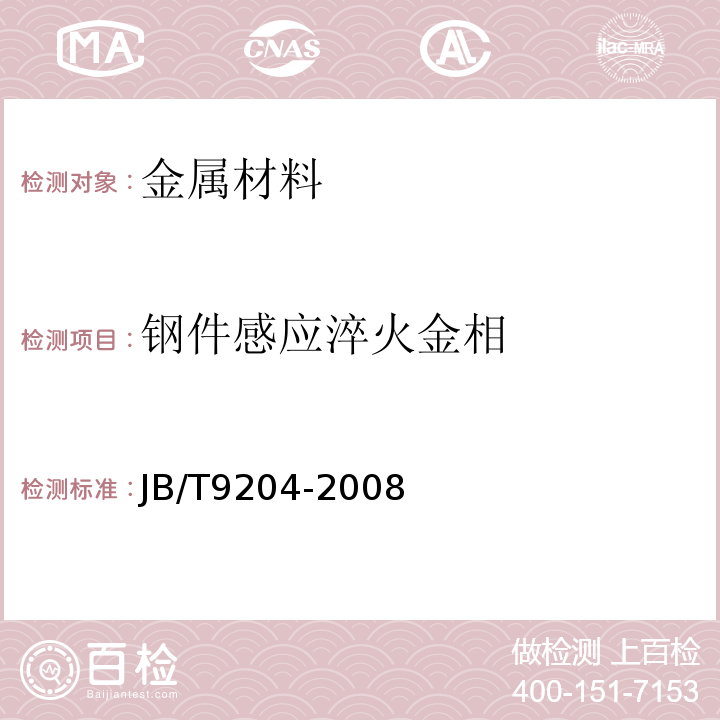 钢件感应淬火金相 钢件感应淬火金相检验 JB/T9204-2008