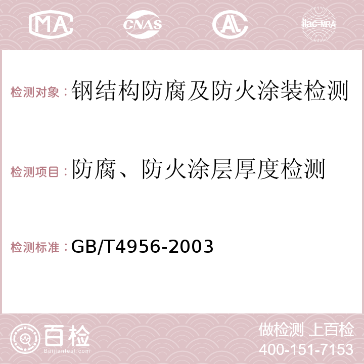 防腐、防火涂层厚度检测 磁性基体上非磁性覆盖层 覆盖层厚度测量—磁性法GB/T4956-2003