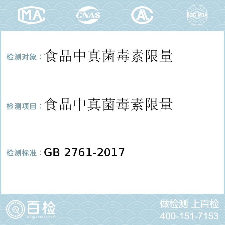 食品中真菌毒素限量 食品安全国家标准 食品中真菌毒素限量 GB 2761-2017