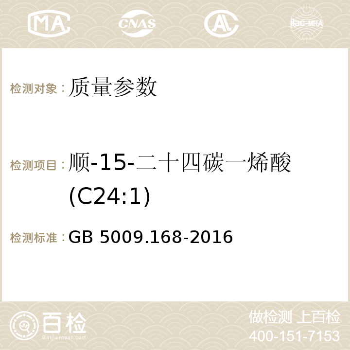 顺-15-二十四碳一烯酸(C24:1) 食品安全国家标准 食品中脂肪酸的测定 GB 5009.168-2016