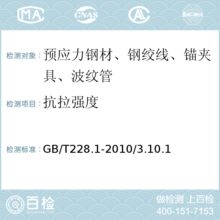 抗拉强度 金属材料 拉伸试验第一部分：室温试验方法GB/T228.1-2010/3.10.1、10.2.4.6