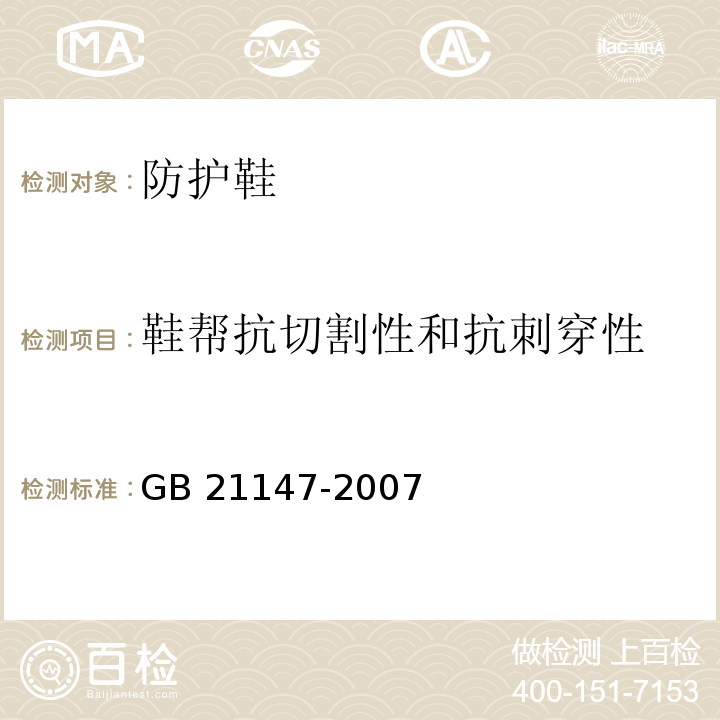 鞋帮抗切割性和抗刺穿性 GB 21147-2007 个体防护装备 防护鞋