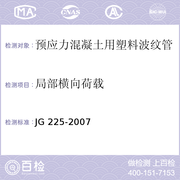 局部横向荷载 预应力混凝土用金属波纹管 JG 225-2007