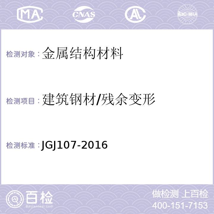 建筑钢材/残余变形 JGJ 107-2016 钢筋机械连接技术规程(附条文说明)
