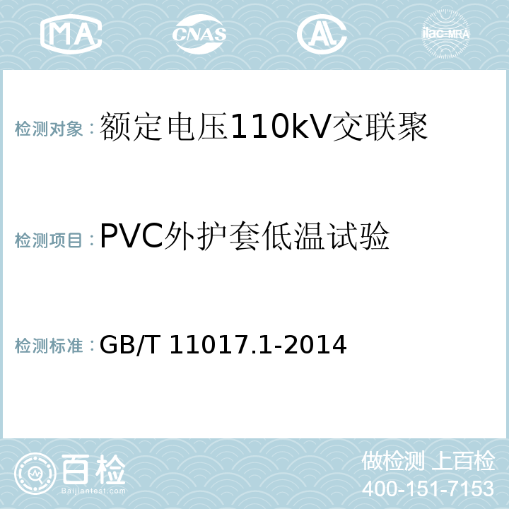 PVC外护套低温试验 额定电压110kV交联聚乙烯绝缘电力电缆及其附件 第1部分: 试验方法和要求GB/T 11017.1-2014