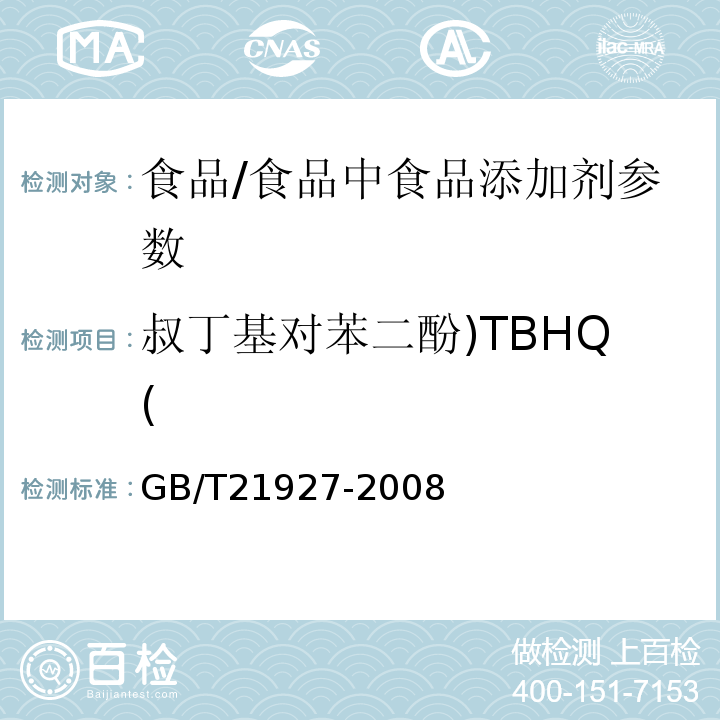 叔丁基对苯二酚)TBHQ( 食品中叔丁基对苯二酚的测定 高效液相色谱法/GB/T21927-2008