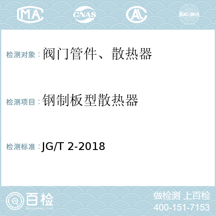 钢制板型散热器 钢制板型散热器 JG/T 2-2018