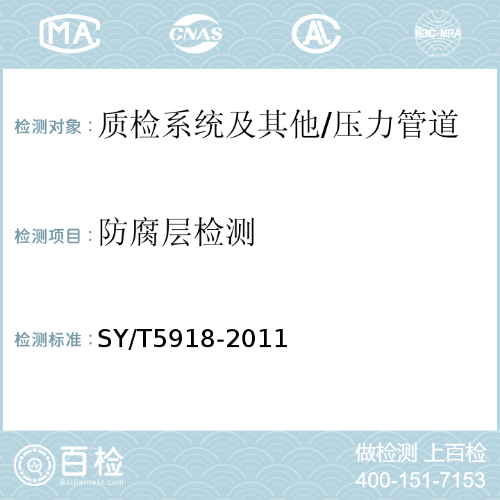 防腐层检测 SY/T 5918-2011 埋地钢质管道外防腐层修复技术规范