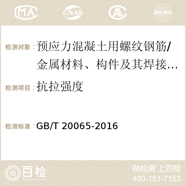 抗拉强度 预应力混凝土用螺纹钢筋 （7.4、8.2）/GB/T 20065-2016