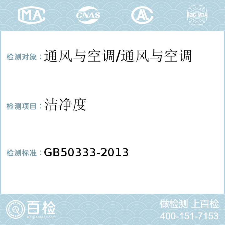 洁净度 医院洁净手术部建筑技术规范/GB50333-2013