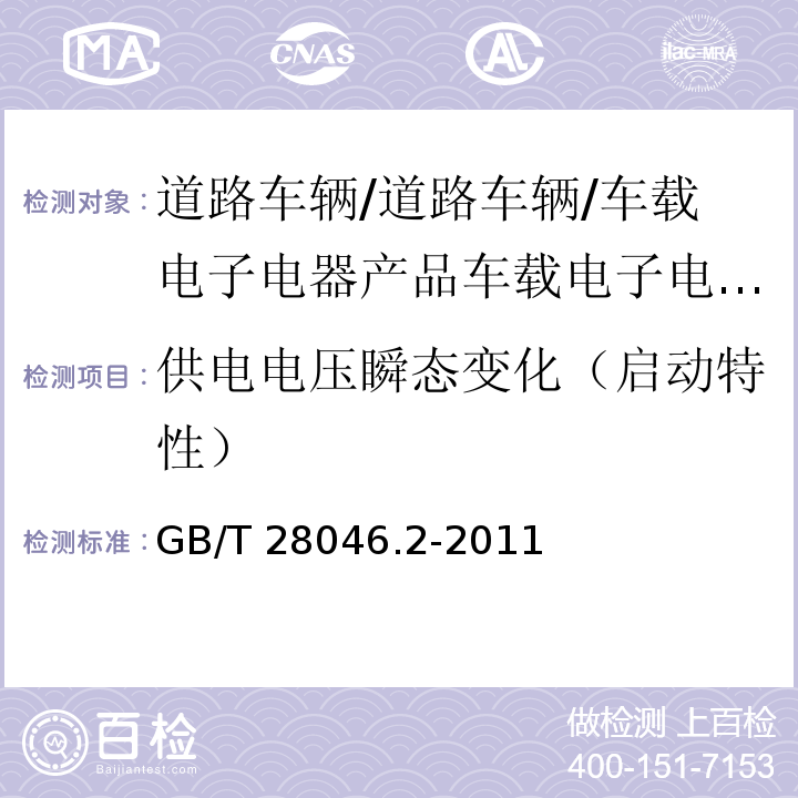 供电电压瞬态变化（启动特性） 道路车辆 电气及电子设备的环境条件和试验 第2部分：电气负荷GB/T 28046.2-2011