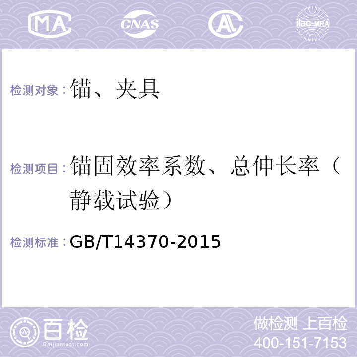 锚固效率系数、总伸长率（静载试验） 预应力筋用锚具、夹具和连接器 GB/T14370-2015