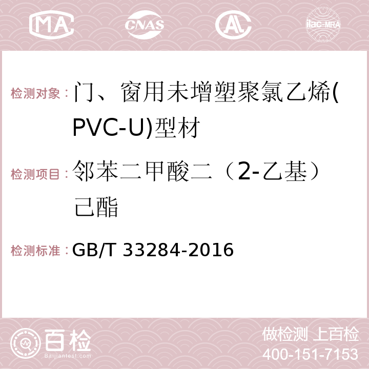 邻苯二甲酸二（2-乙基）己酯 室内装饰装修材料 门、窗用未增塑聚氯乙烯（PVC-U）型材有害物质限量GB/T 33284-2016