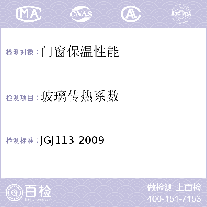 玻璃传热系数 JGJ 113-2009 建筑玻璃应用技术规程(附条文说明)