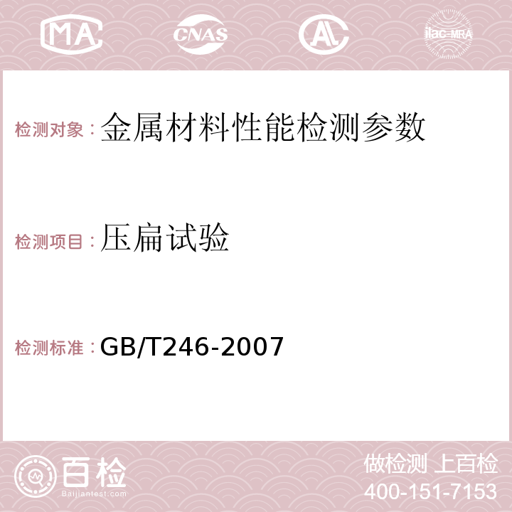 压扁试验 金属材料 压扁试验方法GB/T246-2007