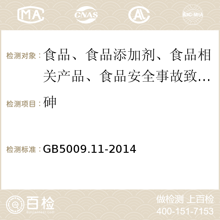 砷 食品中总砷及无机砷的测定GB5009.11-2014