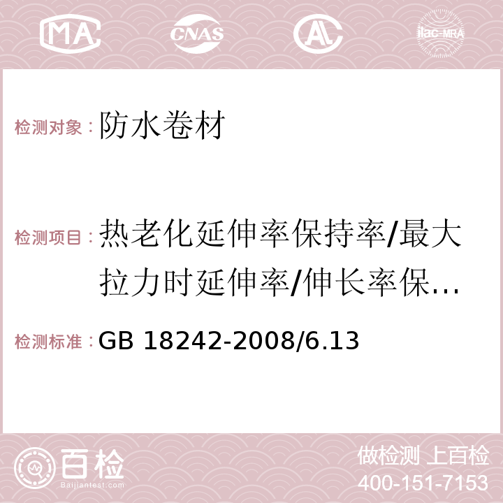 热老化延伸率保持率/最大拉力时延伸率/伸长率保持率 GB 18242-2008 弹性体改性沥青防水卷材