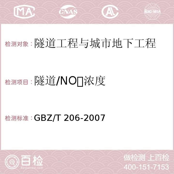 隧道/NO浓度 GBZ/T 206-2007 密闭空间直读式仪器气体检测规范