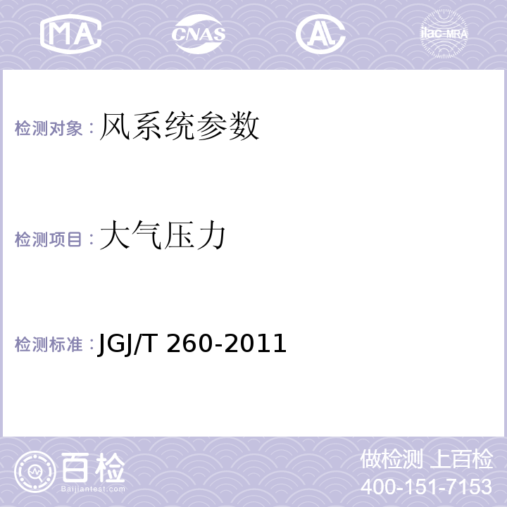 大气压力 JGJ/T 260-2011 采暖通风与空气调节工程检测技术规程 第3.2.4条