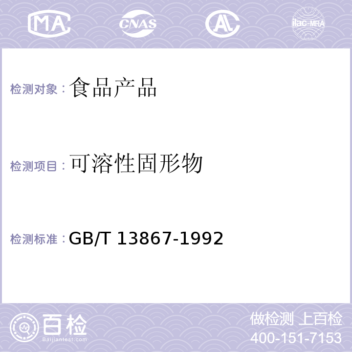 可溶性固形物 鲜枇杷果 GB/T 13867-1992 （5.2.2）