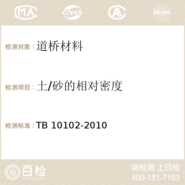 土/砂的相对密度 TB 10102-2010 铁路工程土工试验规程