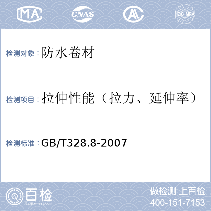 拉伸性能（拉力、延伸率） 建筑防水卷材试验方法 第8部分：沥青防水卷材 拉伸性能 GB/T328.8-2007