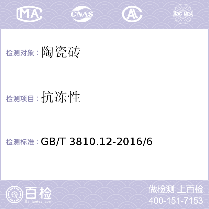 抗冻性 陶瓷砖试验方法：第12部分：抗冻性的测定 GB/T 3810.12-2016/6